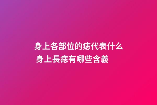 身上各部位的痣代表什么 身上長痣有哪些含義